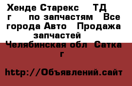 Хенде Старекс 2.5ТД 1999г 4wd по запчастям - Все города Авто » Продажа запчастей   . Челябинская обл.,Сатка г.